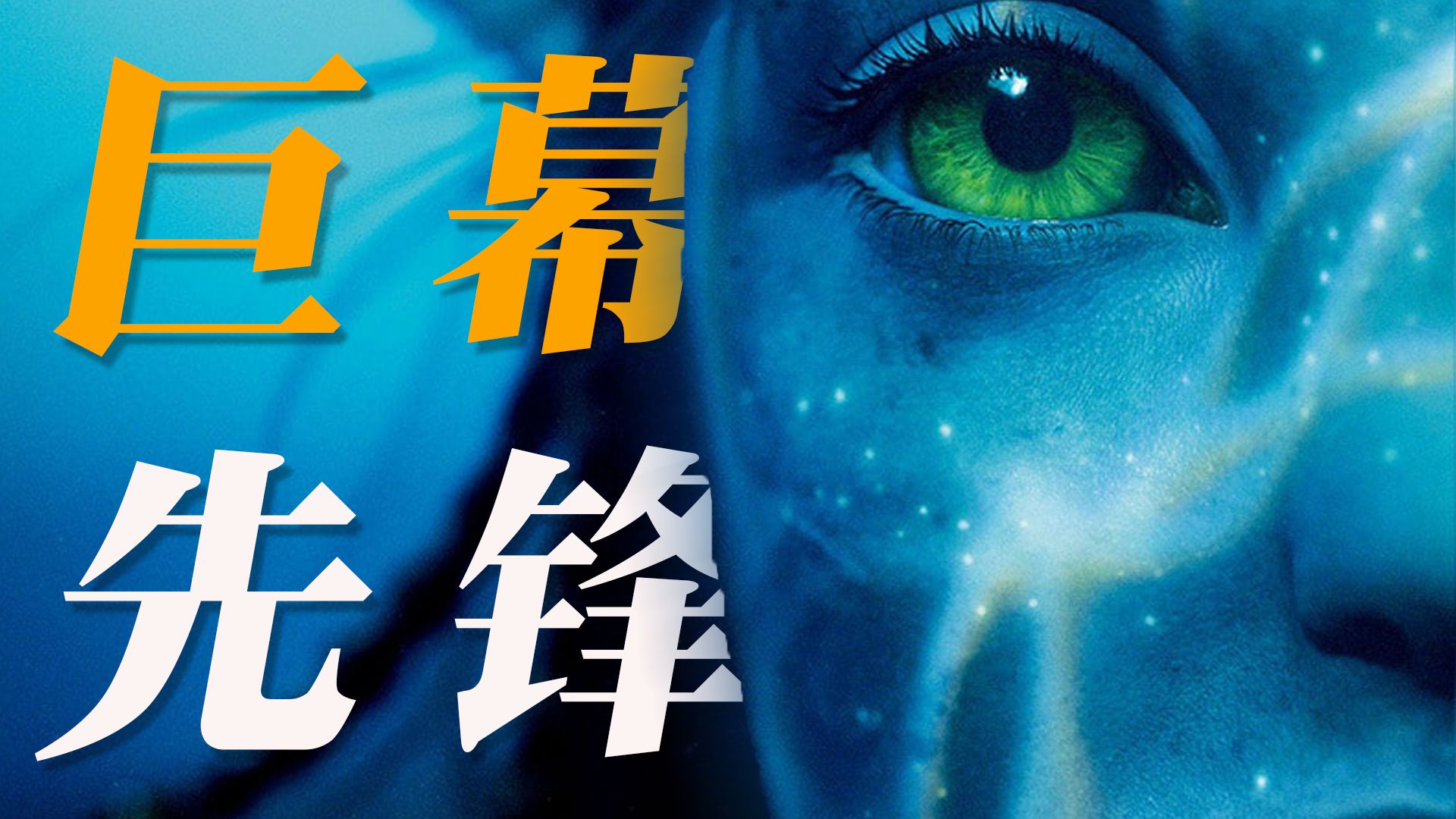 一年两部，曾经的T0级科幻片还能打吗