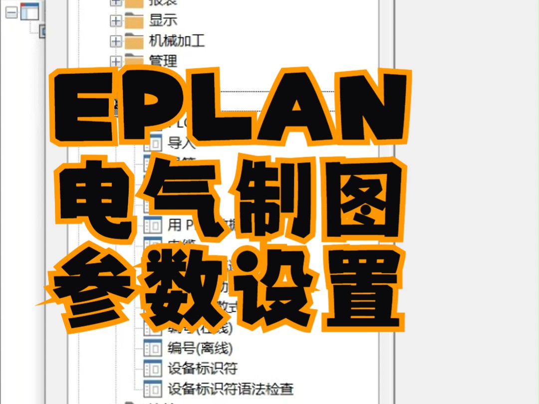 EPLAN电气制图参数设置哔哩哔哩bilibili