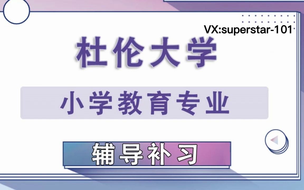 杜伦大学DUR达勒姆大学小学教育辅导补习补课、考前辅导、论文辅导、作业辅导、课程同步辅导哔哩哔哩bilibili