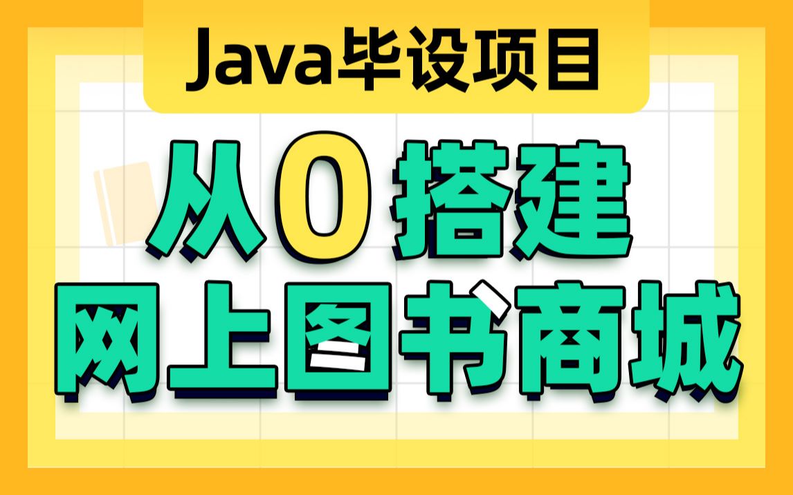 传智播客|JavaWeb网上图书商城完整项目哔哩哔哩bilibili