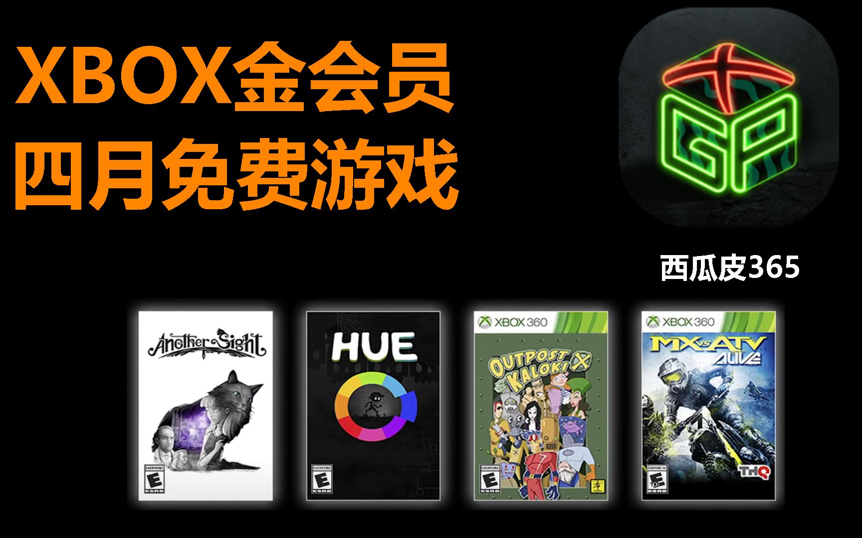 【西瓜皮365】Xbox金会员四月免费游戏一览单机游戏热门视频