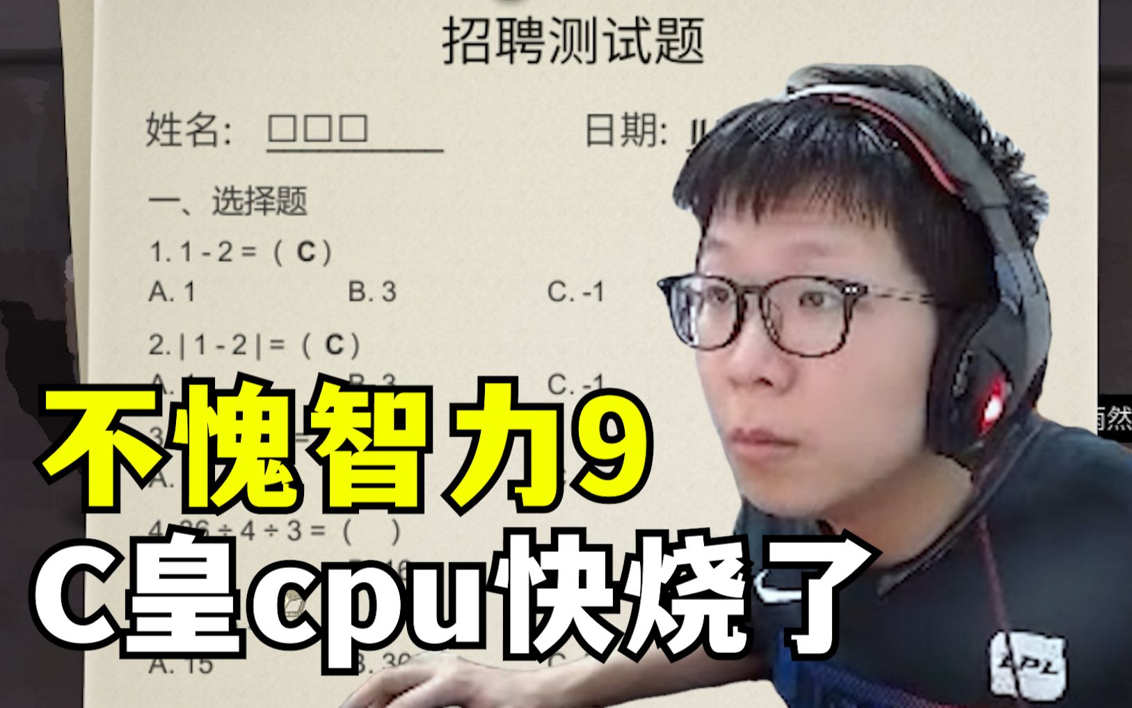 C皇再次挑战进厂招工题!被1减2的绝对值难住!观众绷不住了英雄联盟