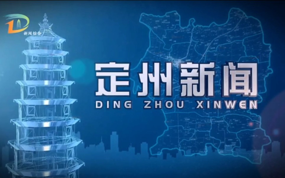 【广播电视】河北保定定州市融媒体中心《定州新闻》op/ed(20231222)哔哩哔哩bilibili