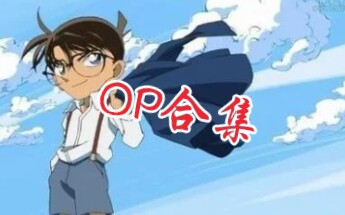 名侦探柯南OP合集(更新至OP58)哔哩哔哩bilibili