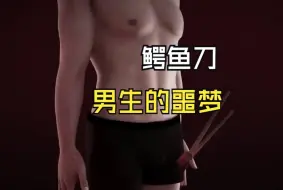 Download Video: 专门针对男性下三路的酷刑，这种鳄鱼刀看了都怕！