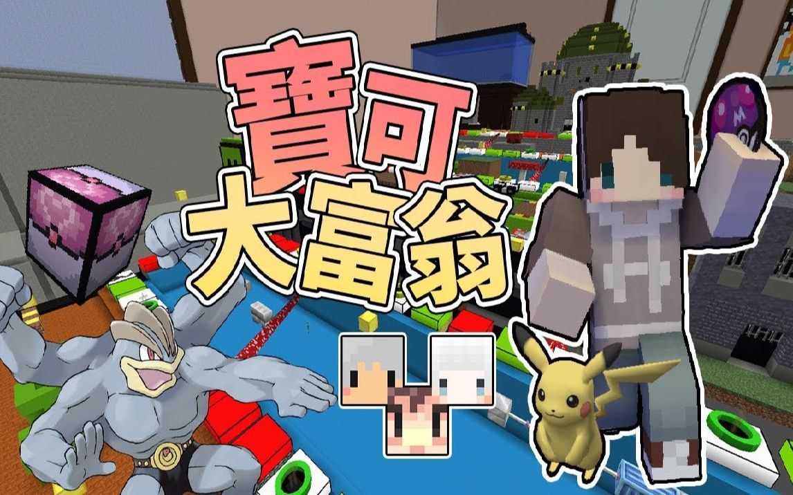 捷克【我的世界】宝可大富翁 第二届 抢夺别人宝可梦还被基佬怪力的过