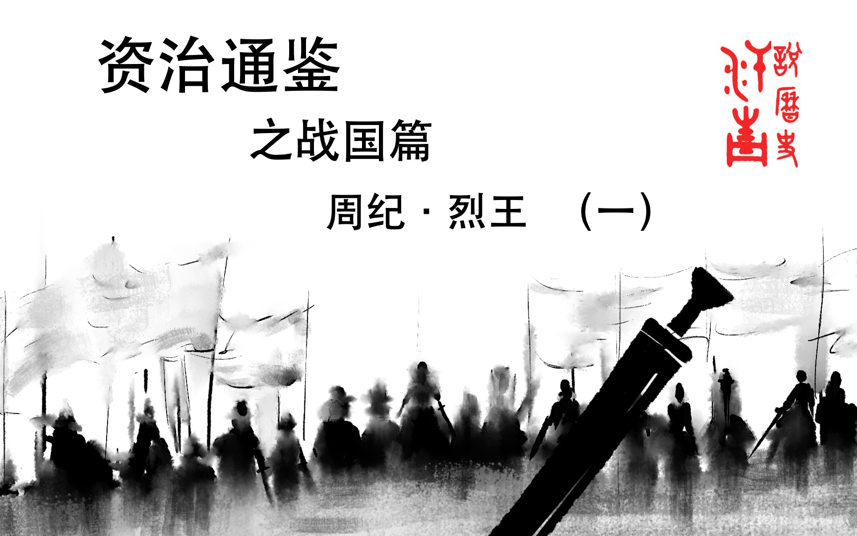 【资治通鉴7】原文译评战国内政中的成功管理智慧,从魏国衰落学习重要的继承人制度!哔哩哔哩bilibili