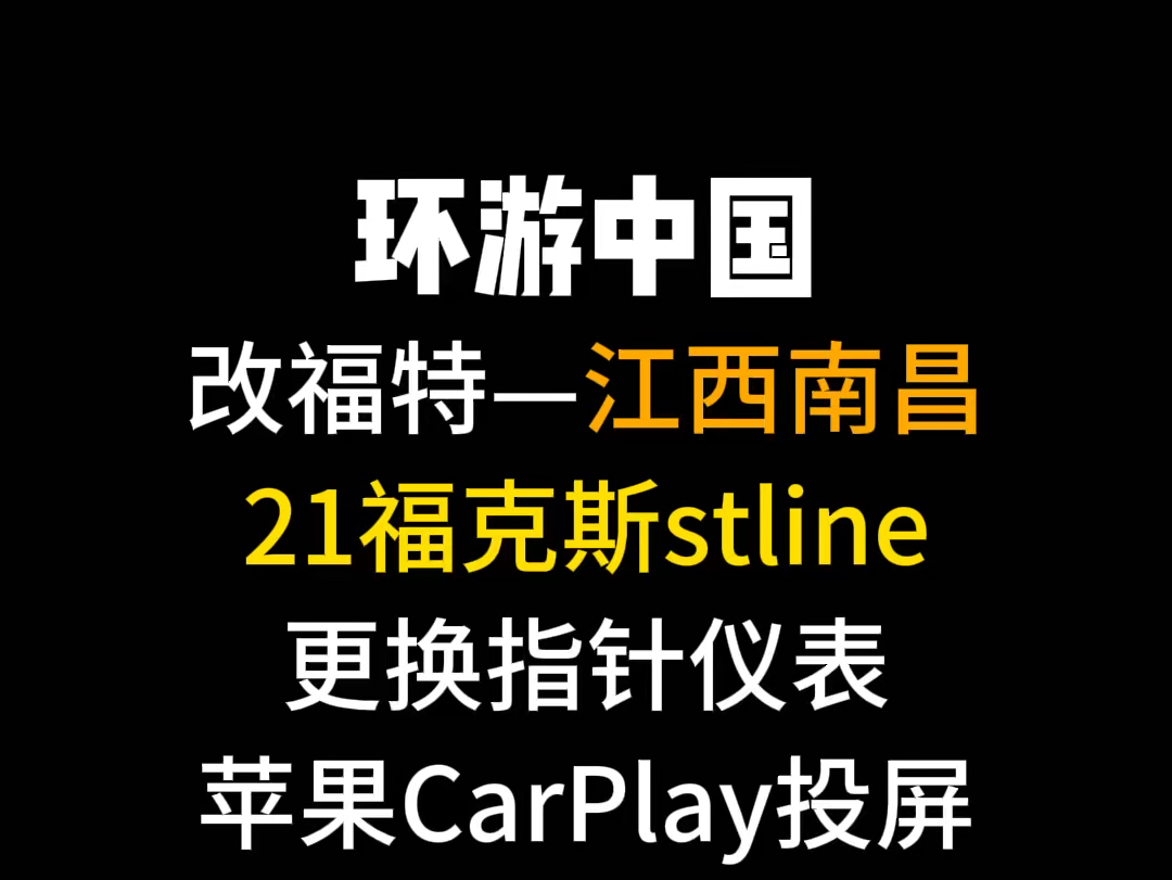 江西南昌站21 福克斯 stline 升级指针仪表,苹果手机 carplay 投屏,原厂后备箱按键,档位显示,一键运动模式按键安排#福克斯 #福克斯改装哔哩哔哩bilibili