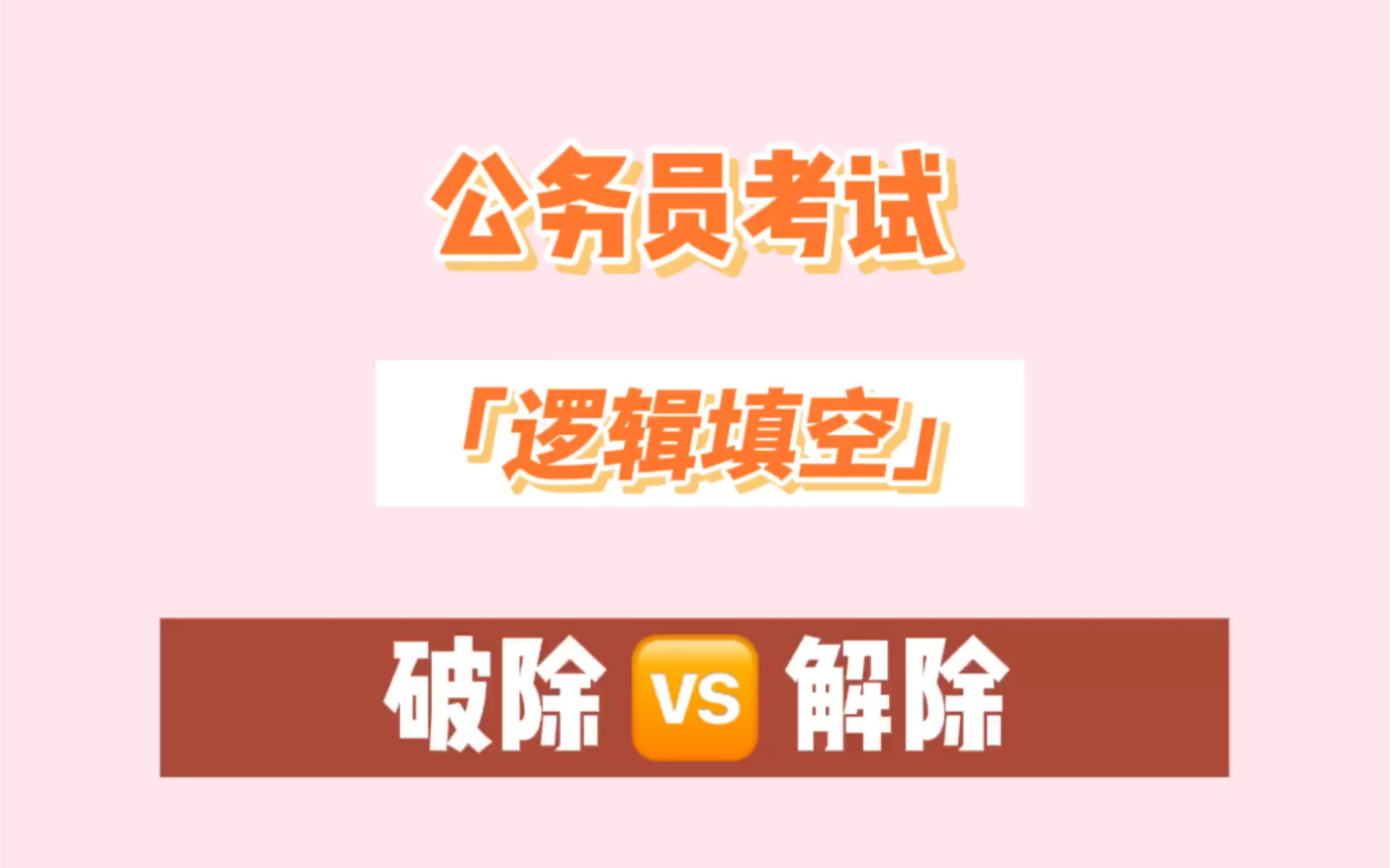 [图]公务员考试！2022省考国考公考备考……逻辑填空积累……破除和解除，如何区分？