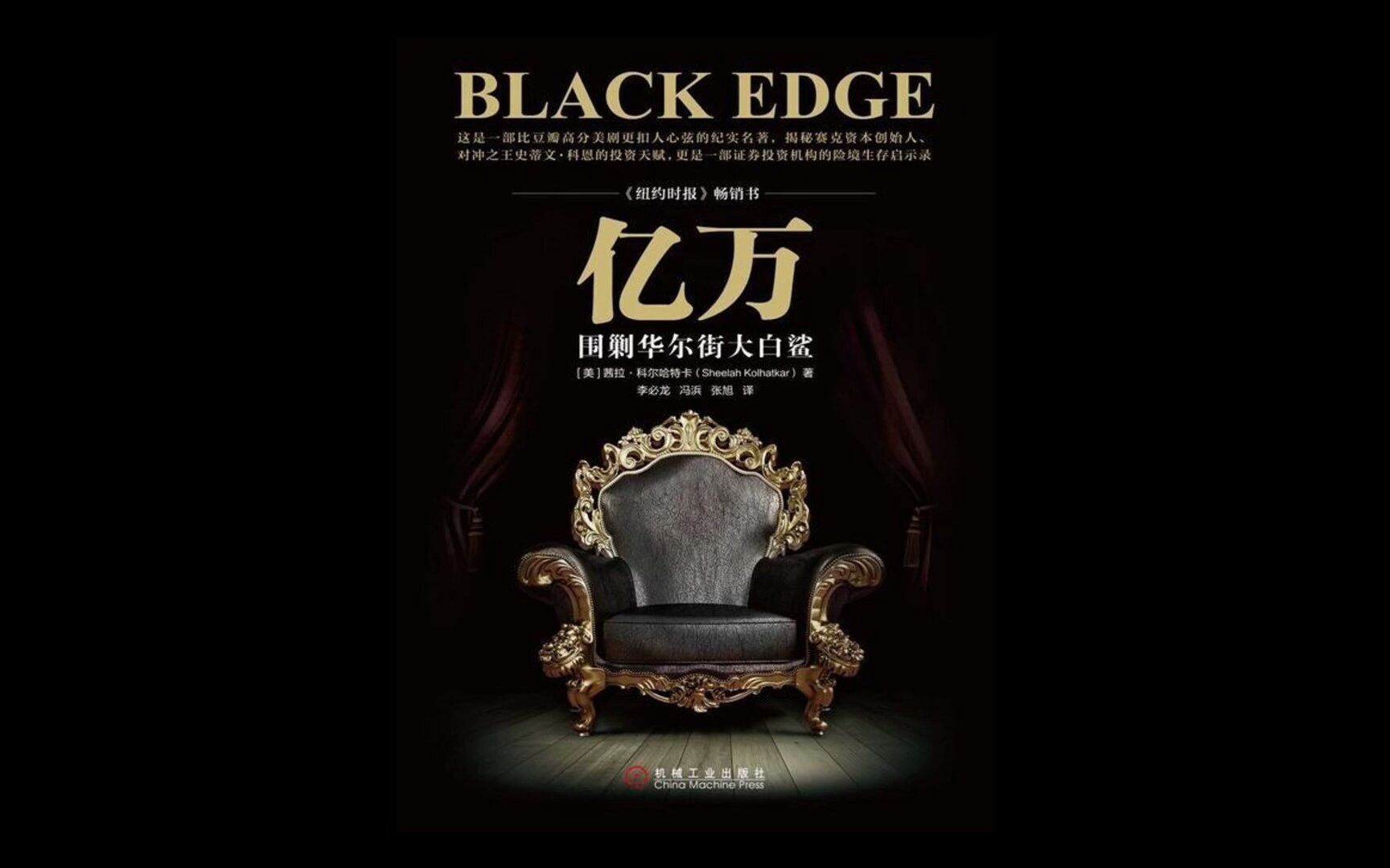 【听书成长】《亿万》一场华尔街上的"猫鼠游戏",围剿"华尔街大白鲨"