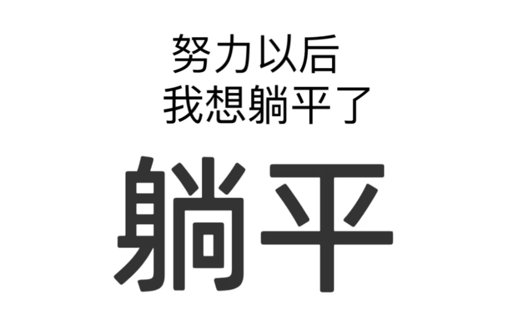 我想躺平了