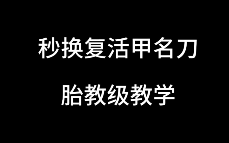 [图]还不会秒换复活甲名刀的，千万别错过了！