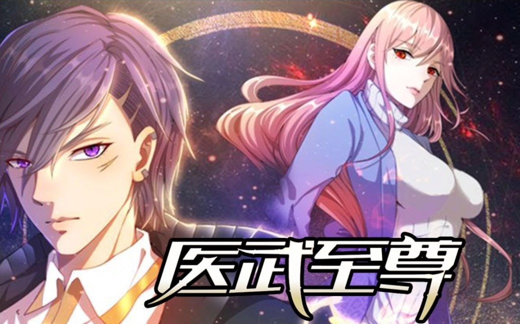 他是绝世神医,出现在战争频发的战场!哔哩哔哩bilibili