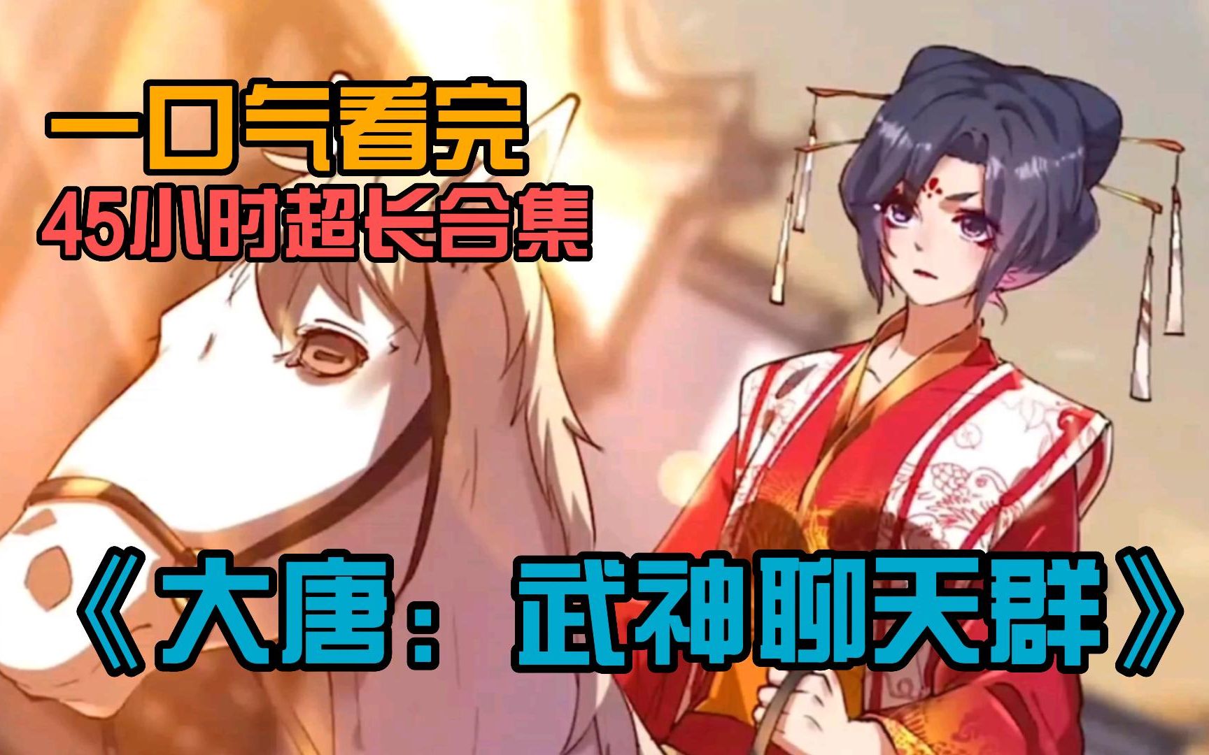 [图]【45小时超长合集】一口气看完《大唐：武神聊天群》男主作为赘婿嫁给唐朝第一美女 却意外开启武神聊天群金手指