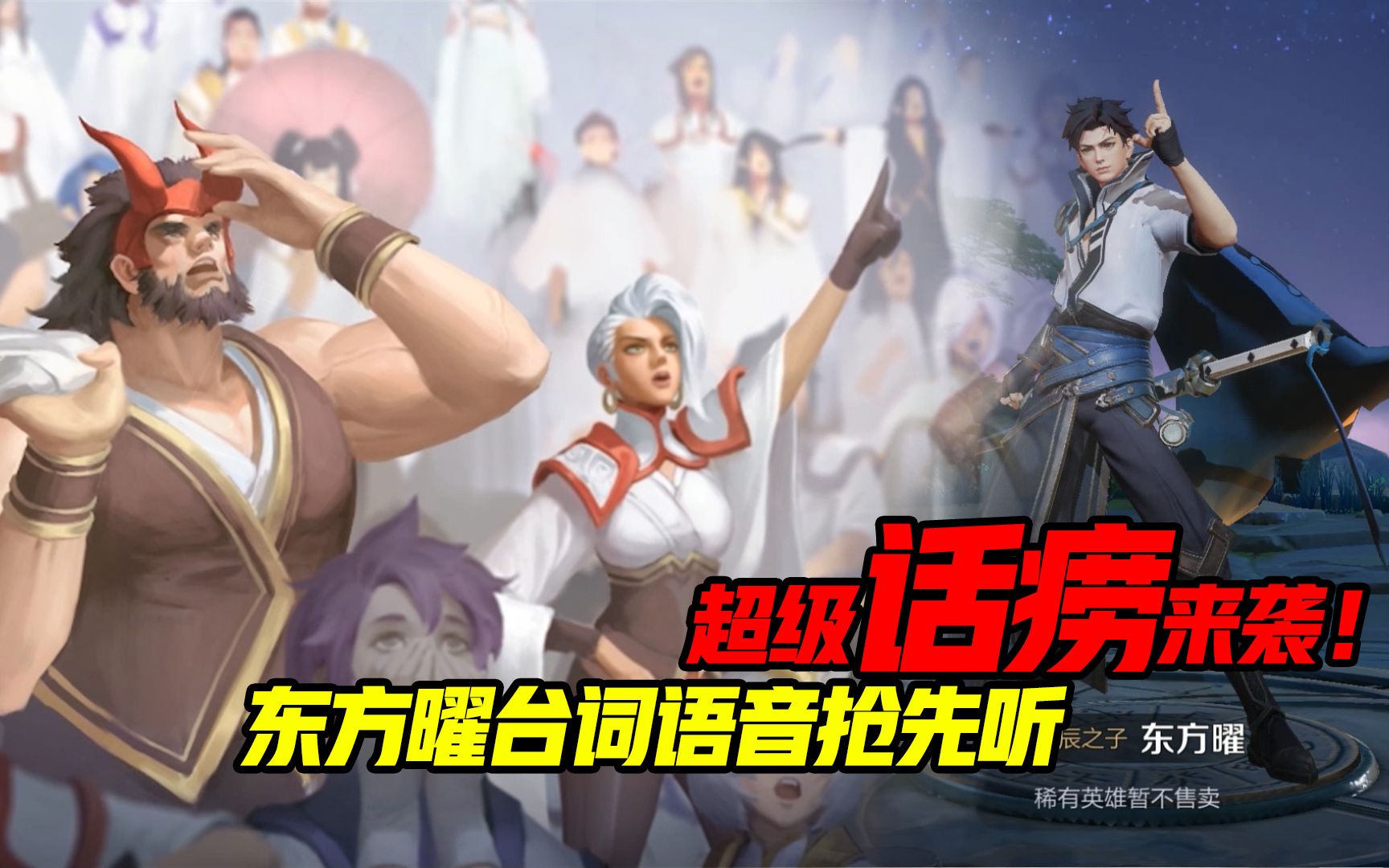 王者荣耀:新英雄东方曜台词语音抢先听有80多句 是一位超级话痨
