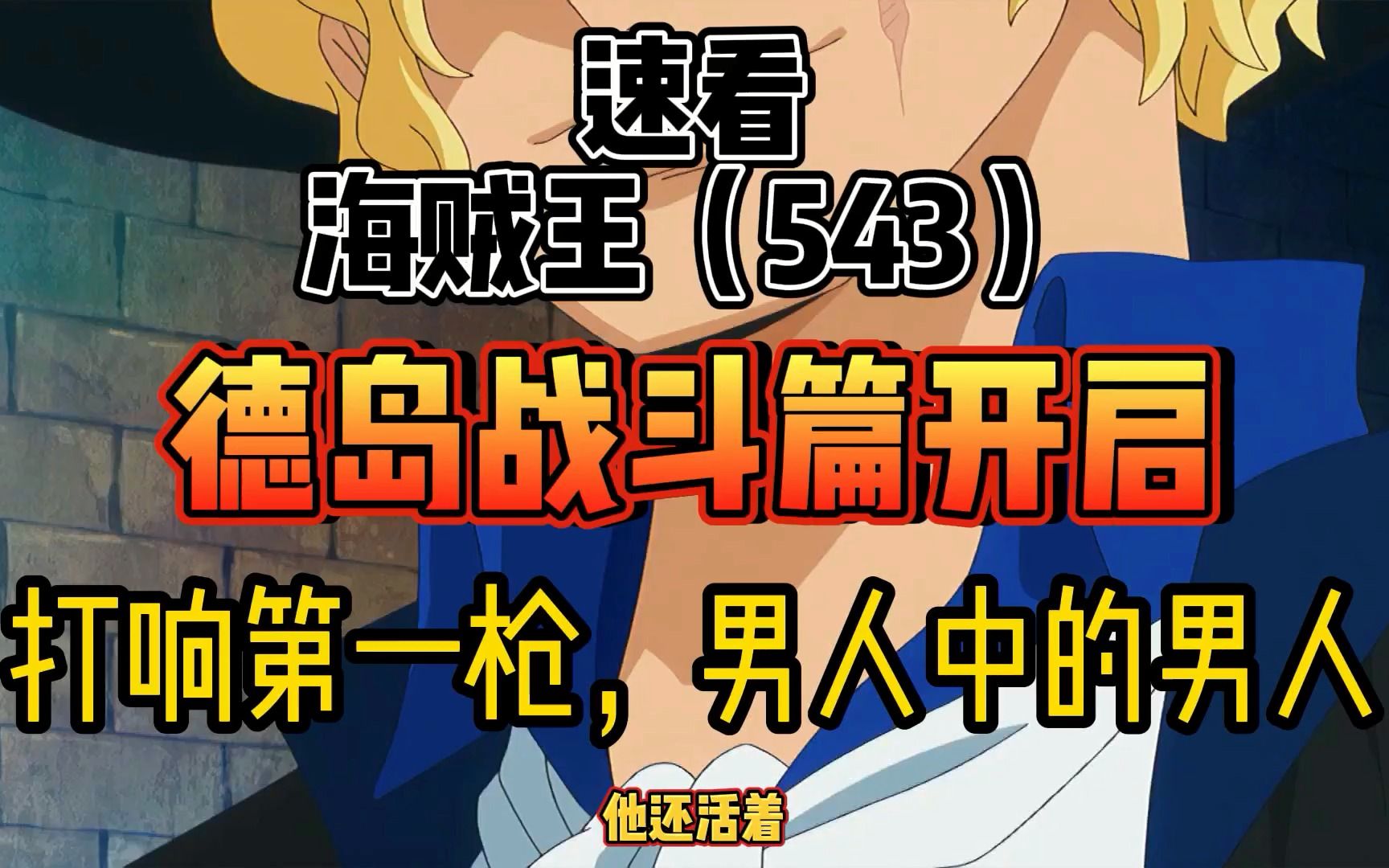 海贼王543 德岛战斗篇开启 打响第一枪,男人中的男人