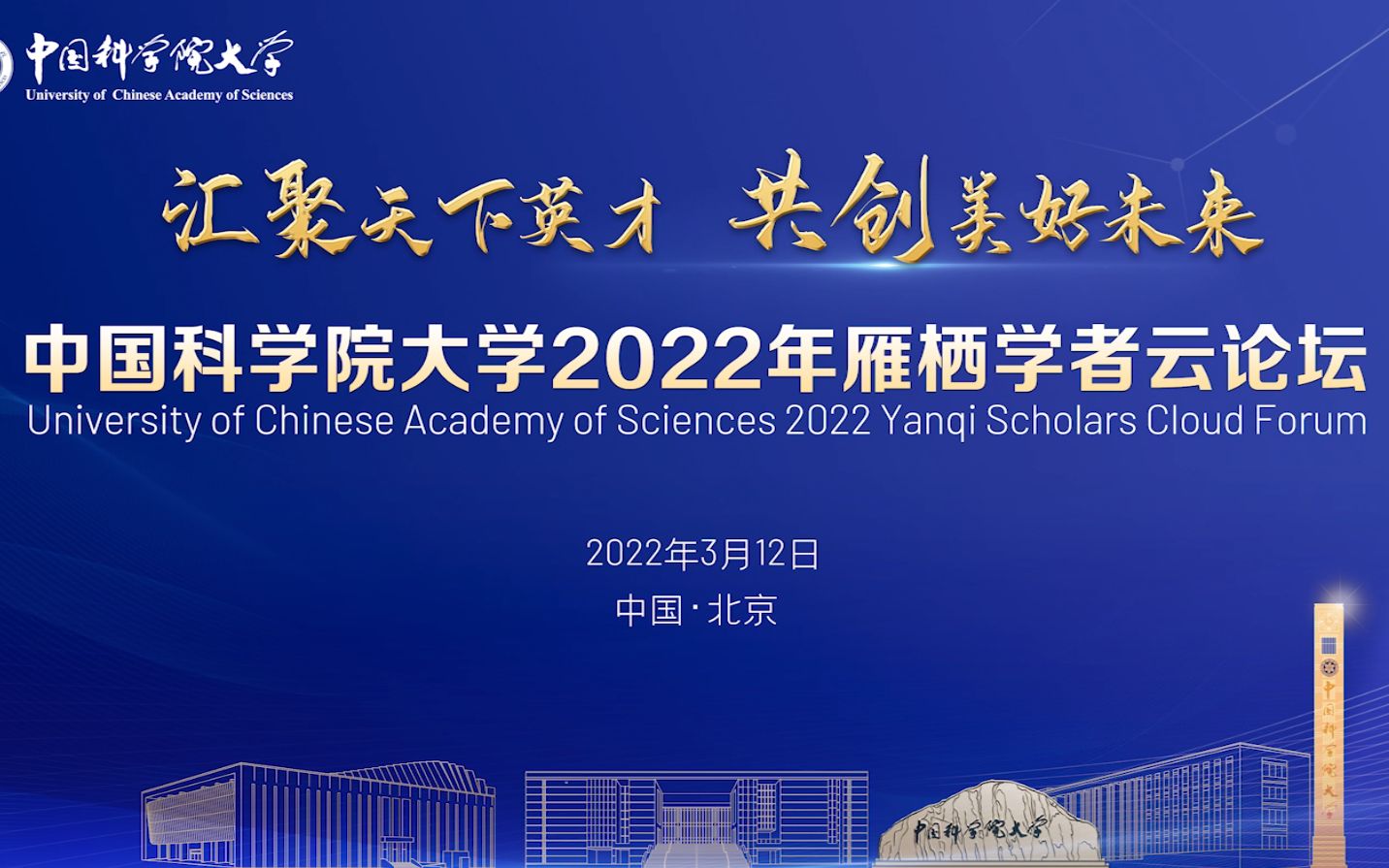 中国科学院大学2022年雁栖学者云论坛(亚欧专场)哔哩哔哩bilibili