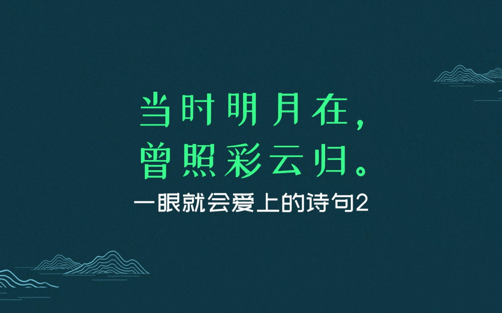 [图]当时明月在，曾照彩云归‖一眼就会爱上的句子2