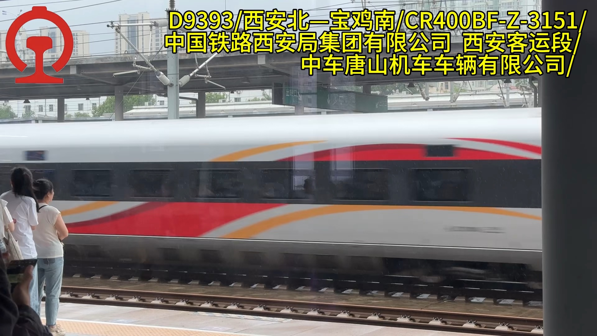 西安局日常cr400bf-z运行管内d字头动车