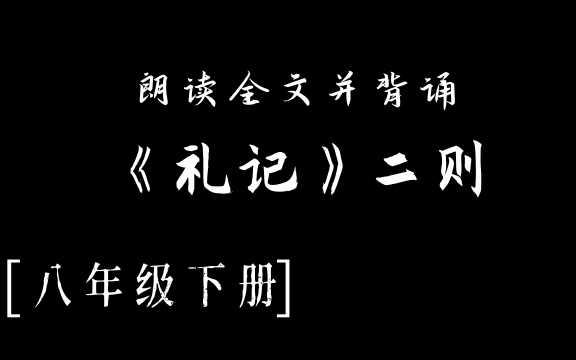 [图]《礼记》二则，虽有佳肴/大道之行也