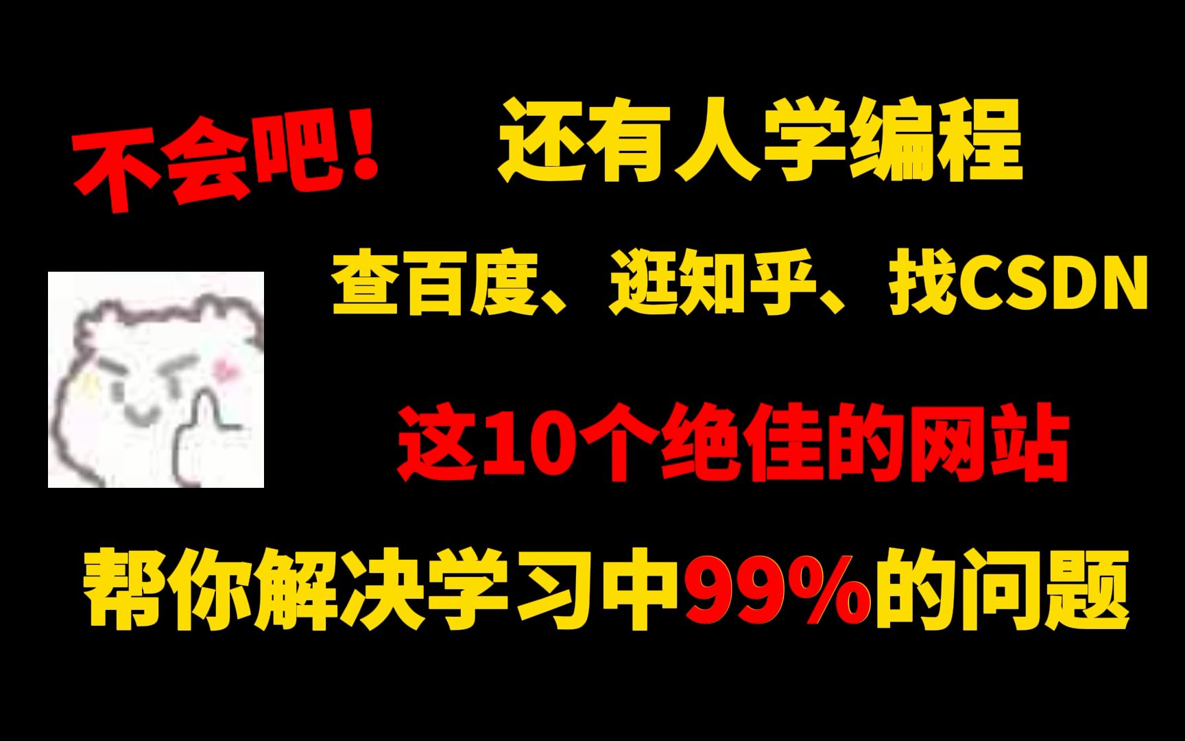 还在查百度,逛CSDN吗?这十个优质网站彻底解决你99%的学习难题!哔哩哔哩bilibili