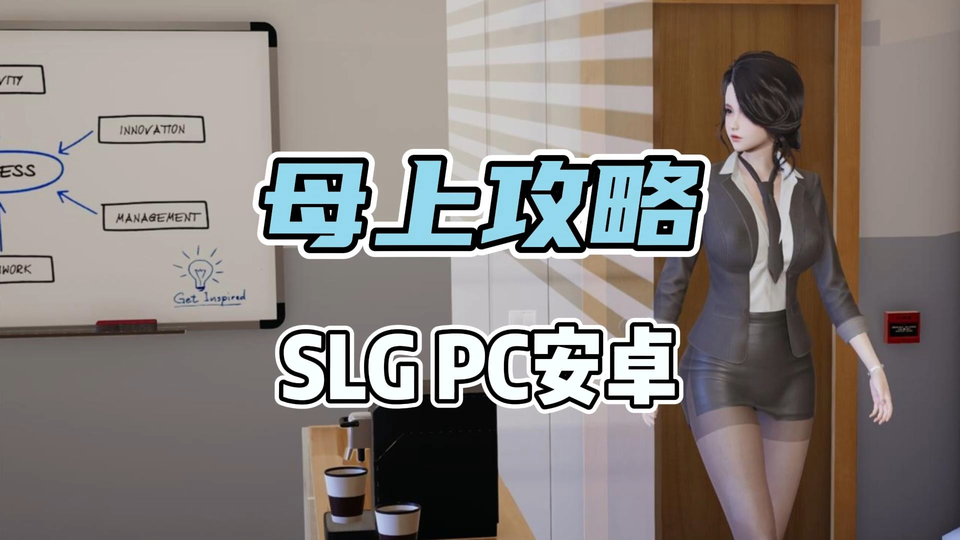 [图]【母上攻略】 PC 安卓SLG 1~7最新