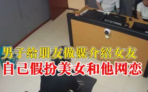 Télécharger la video: 男子做媒扮美女与朋友网恋骗钱：不见面不语音，各种理由骗走2万