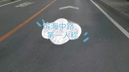 滨海中路!哔哩哔哩bilibili