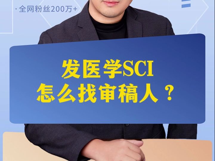 发医学SCI怎么找审稿人?哔哩哔哩bilibili