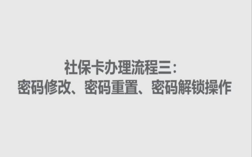 社保卡办理流程三:密码修改、密码重置、密码解锁操作哔哩哔哩bilibili