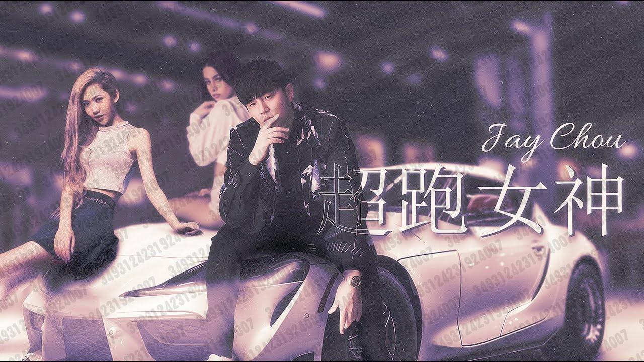 03 【杰威爾歌詞mv頻道jvr lyric mv】周杰伦jay chou【超跑女神