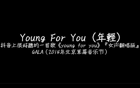 [图]女生翻唱Young For You歌词版