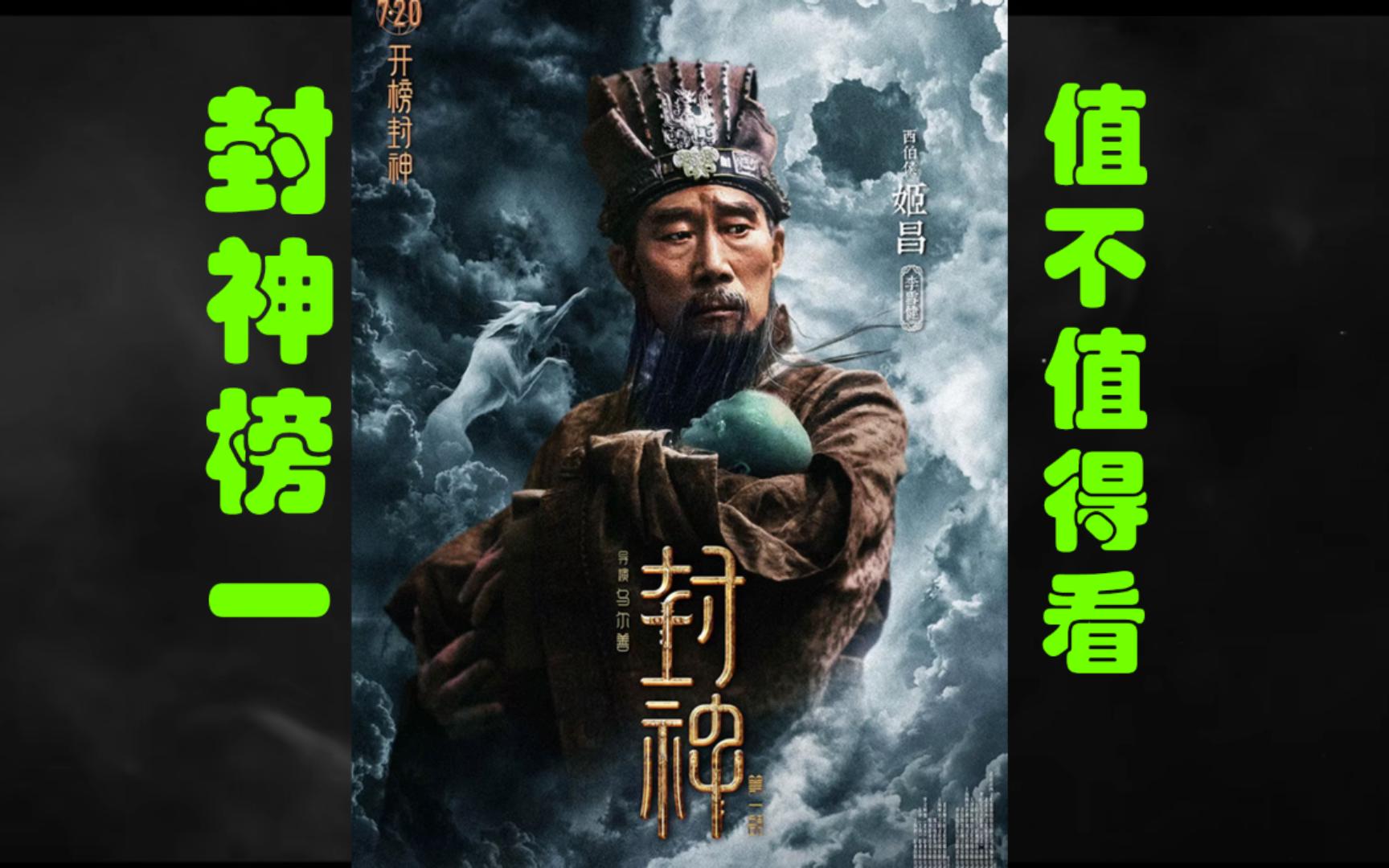 封神榜值不值得看?