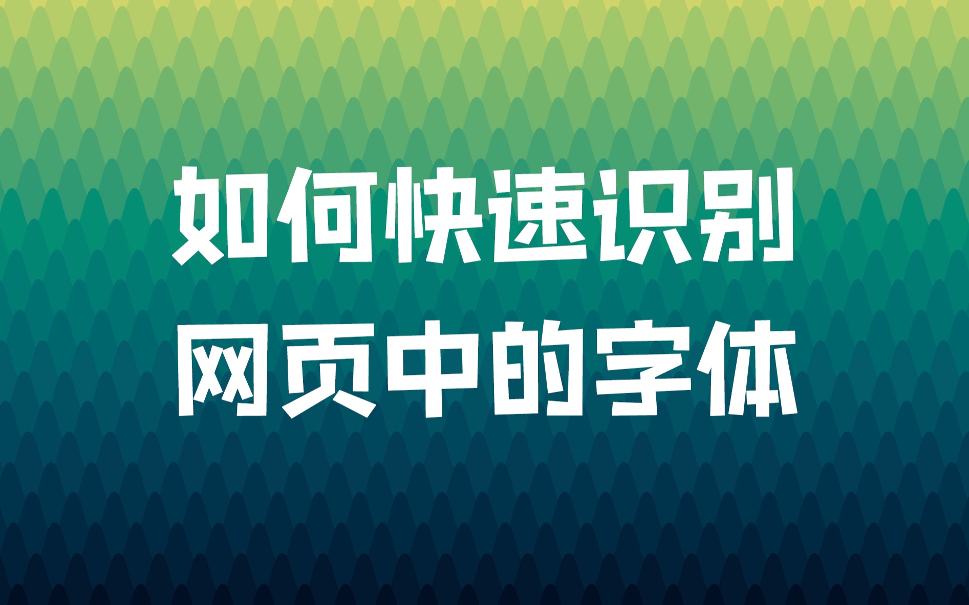 如何快速识别网页中的字体哔哩哔哩bilibili