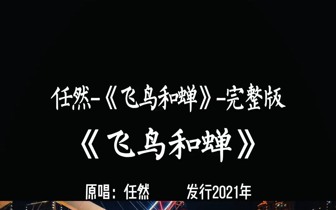 任然飛鳥和蟬4分20秒完整版,歌曲較長,建議下載收藏.