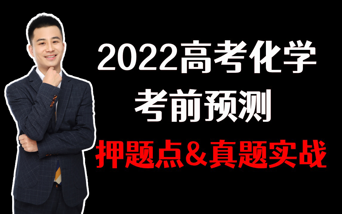 【孙环宇化学】2022高考化学押题预测:押题点&真题预测实战哔哩哔哩bilibili