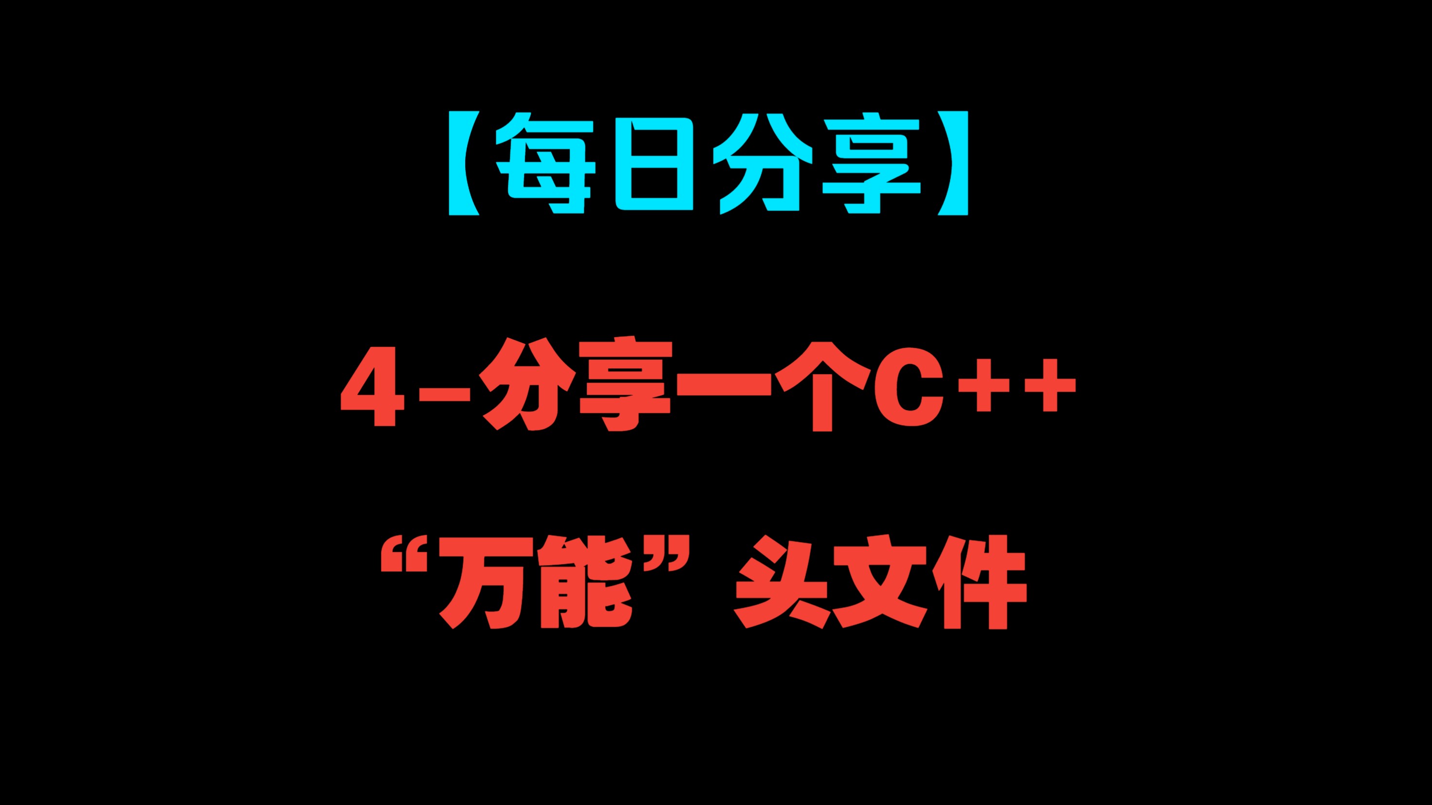 【每日分享】4分享一个C++“万能”头文件哔哩哔哩bilibili