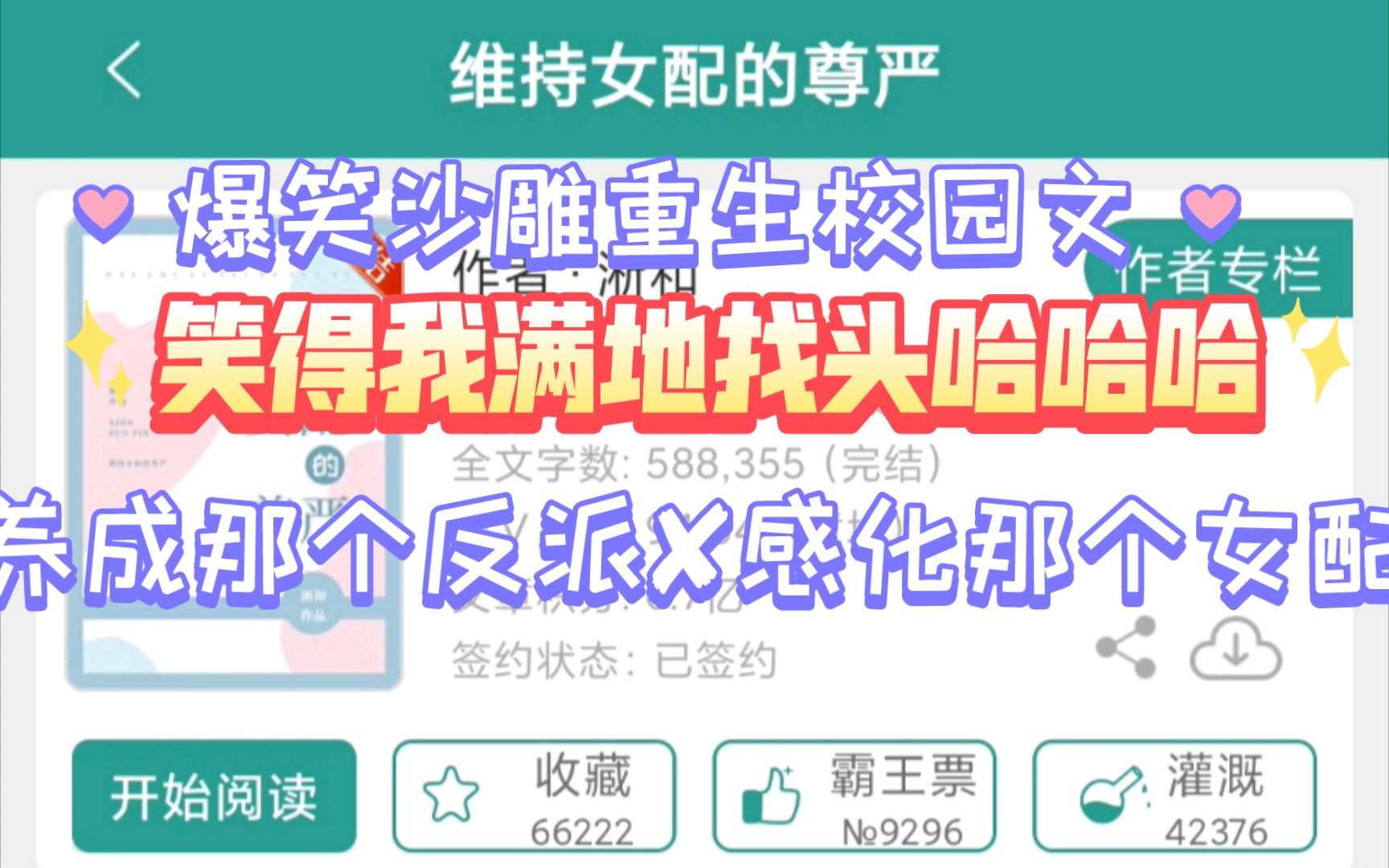 [图][言情推文]我慕强，最喜欢当小媳妇被人管着了(确信)——《维持女配的尊严》