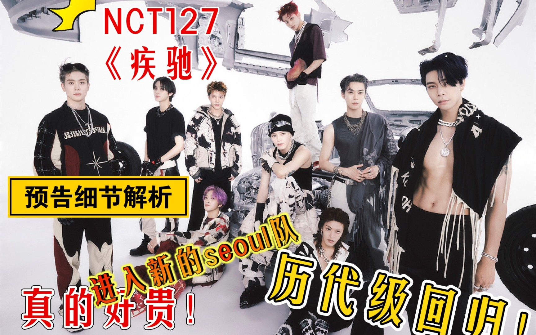 【NCT127】《疾驰》2baddies预告细节解析!完全历代级!进入网络,微观宇宙解构主义!太强了!哔哩哔哩bilibili