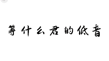 都是中性嗓,但是别等什么君平铺直叙流水账大白嗓,唱歌敬业点把等女神,戏腔该戏腔,高音该高音,低音有感情该有感情哔哩哔哩bilibili