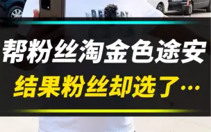 下载视频: 帮粉丝淘金色途安，结果粉丝却选了…