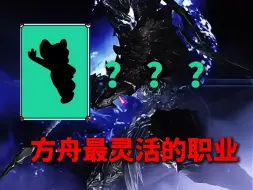 Download Video: 【命运方舟】最灵活的职业是？？？