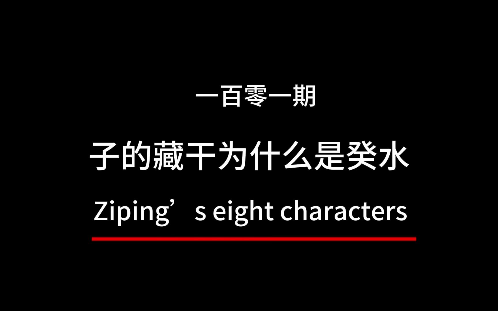 子中的藏干为什么是癸水,地支藏干是谁发明的,地支藏干的起源和由来,地支藏干的基本原理,地支藏干是怎么来的,地支藏干的由来,藏干是怎么推理...