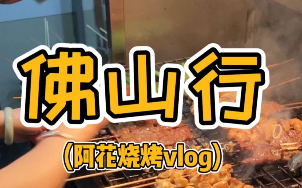 佛山阿花烧烤vlog哔哩哔哩bilibili