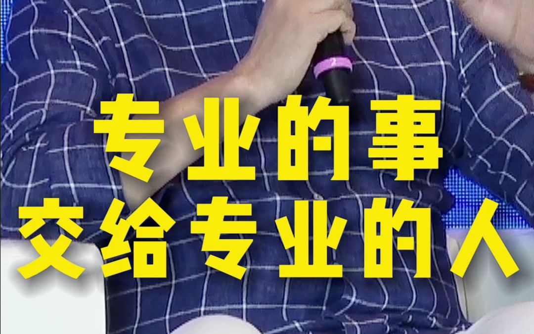 专业的事交给专业的人