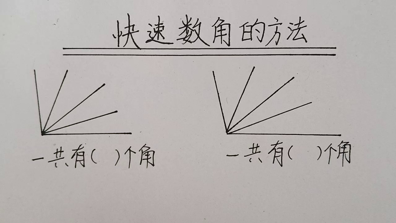 趣味速算:快速数角的方法,太快了哔哩哔哩bilibili