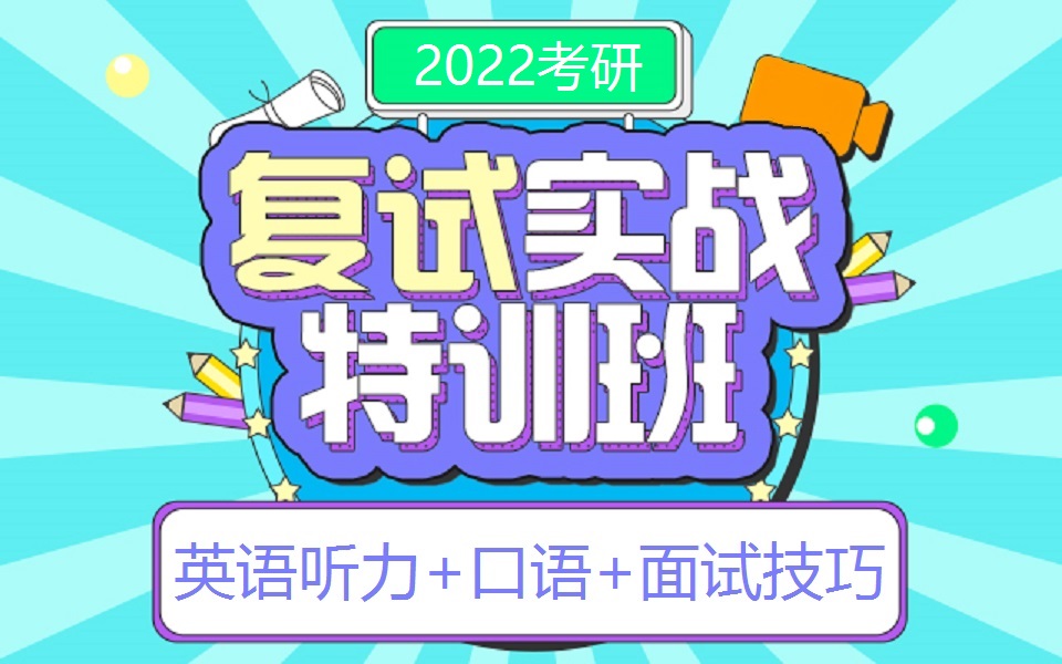 2022考研复试英语特训班(口语+听力)考研面试复试通关必备哔哩哔哩bilibili