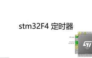 下载视频: stm32F4 定时器代码手写