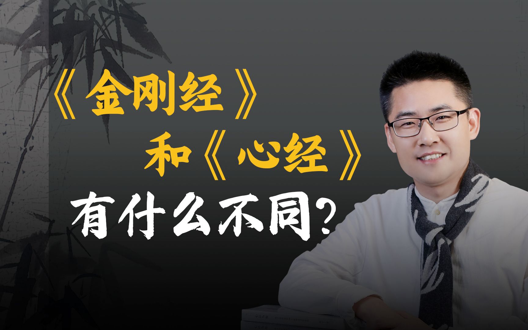 《金刚经》和《心经》有什么区别?哔哩哔哩bilibili