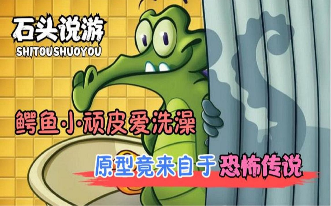 活动作品童年游戏原型来自于都市传说小鳄鱼爱洗澡背后的故事